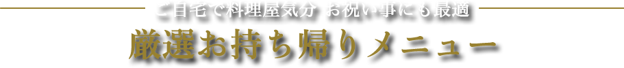 厳選お持ち帰りメニュー