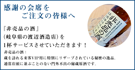 「感謝の会席」をご注文いただいた方に、『非売品の酒』（岐阜県の渡辺酒造店）を1杯サービスさせていただきます！